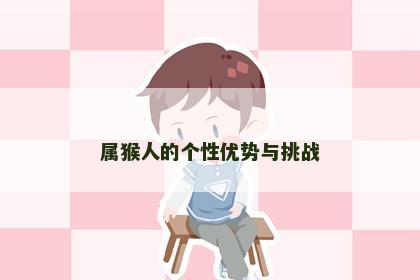 属猴人的个性优势与挑战