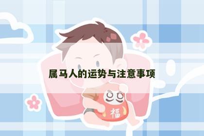 属马人的运势与注意事项