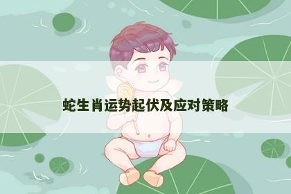 蛇生肖运势起伏及应对策略