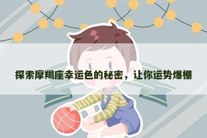 探索摩羯座幸运色的秘密，让你运势爆棚
