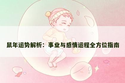 鼠年运势解析：事业与感情运程全方位指南
