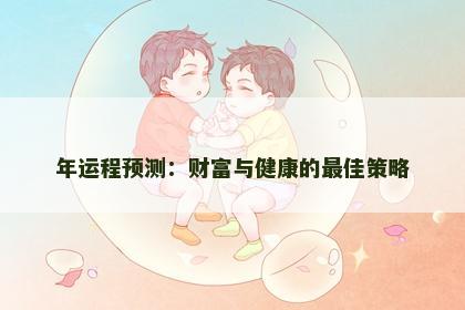 年运程预测：财富与健康的最佳策略
