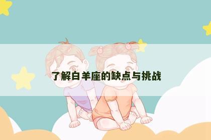 了解白羊座的缺点与挑战