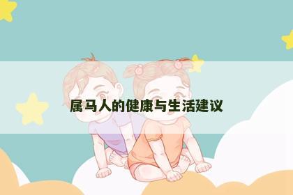 属马人的健康与生活建议
