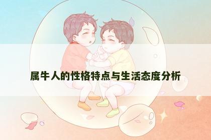 属牛人的性格特点与生活态度分析