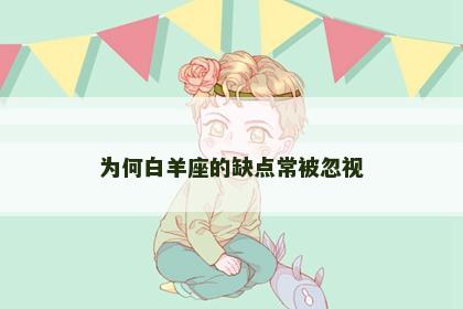 为何白羊座的缺点常被忽视