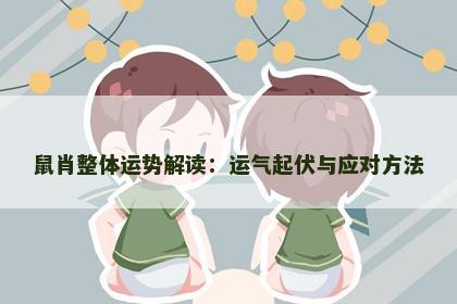 鼠肖整体运势解读：运气起伏与应对方法