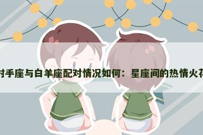 射手座与白羊座配对情况如何：星座间的热情火花
