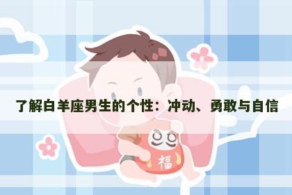 了解白羊座男生的个性：冲动、勇敢与自信