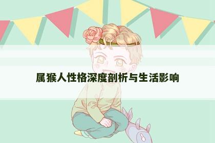 属猴人性格深度剖析与生活影响
