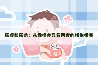 属虎和属龙：从性格差异看两者的相生相克