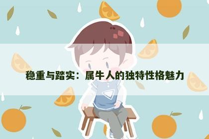 稳重与踏实：属牛人的独特性格魅力