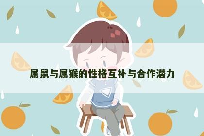 属鼠与属猴的性格互补与合作潜力