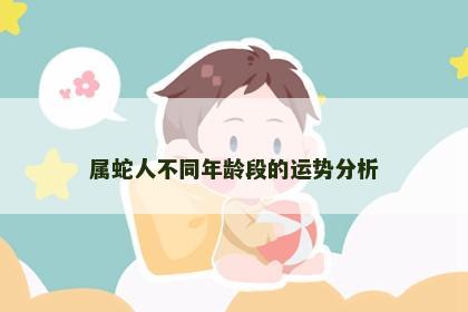 属蛇人不同年龄段的运势分析