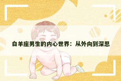 白羊座男生的内心世界：从外向到深思