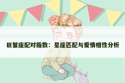 巨蟹座配对指数：星座匹配与爱情相性分析