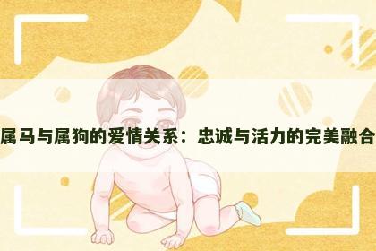 属马与属狗的爱情关系：忠诚与活力的完美融合