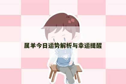 属羊今日运势解析与幸运提醒