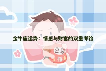 金牛座运势：情感与财富的双重考验