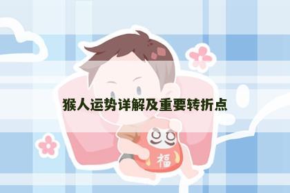 猴人运势详解及重要转折点