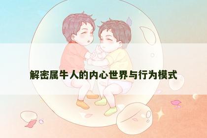 解密属牛人的内心世界与行为模式