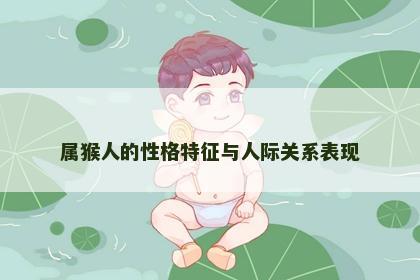 属猴人的性格特征与人际关系表现