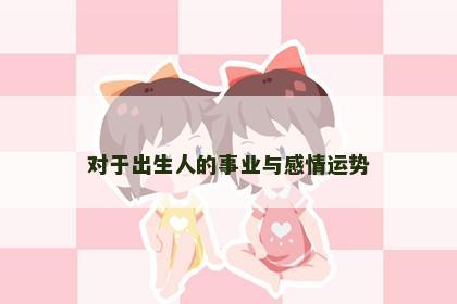 对于出生人的事业与感情运势
