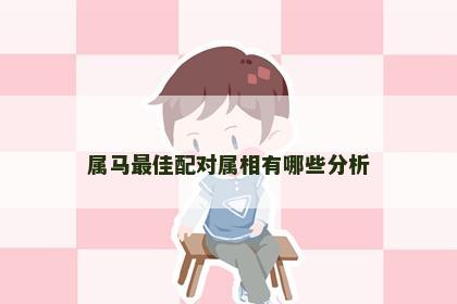 属马最佳配对属相有哪些分析