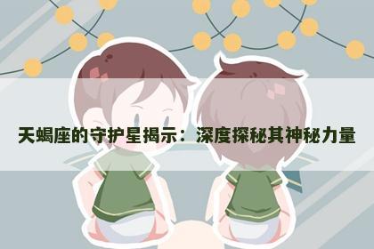 天蝎座的守护星揭示：深度探秘其神秘力量