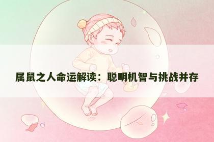 属鼠之人命运解读：聪明机智与挑战并存