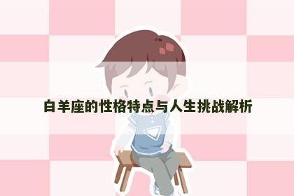 白羊座的性格特点与人生挑战解析