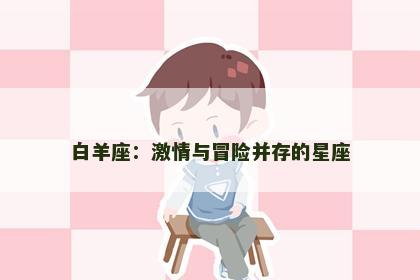白羊座：激情与冒险并存的星座