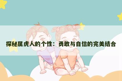探秘属虎人的个性：勇敢与自信的完美结合