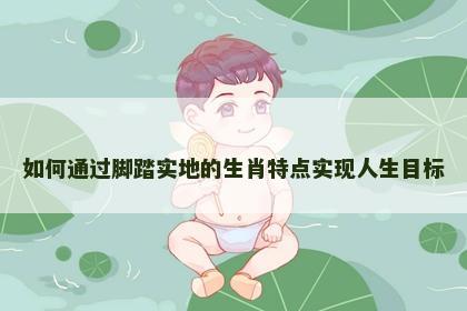 如何通过脚踏实地的生肖特点实现人生目标
