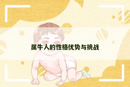 属牛人的性格优势与挑战