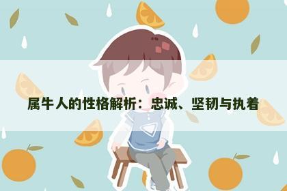 属牛人的性格解析：忠诚、坚韧与执着
