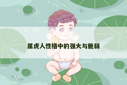 属虎人性格中的强大与脆弱