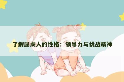 了解属虎人的性格：领导力与挑战精神