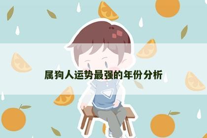 属狗人运势最强的年份分析