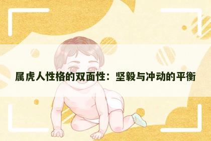 属虎人性格的双面性：坚毅与冲动的平衡
