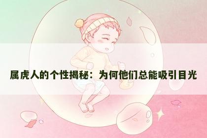 属虎人的个性揭秘：为何他们总能吸引目光