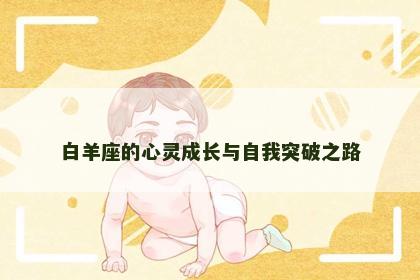 白羊座的心灵成长与自我突破之路