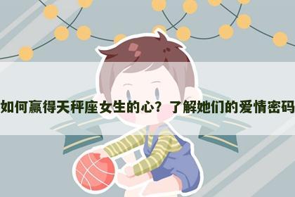 如何赢得天秤座女生的心？了解她们的爱情密码