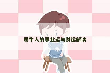 属牛人的事业运与财运解读