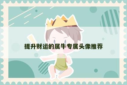 提升财运的属牛专属头像推荐