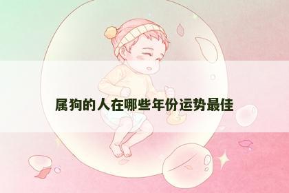 属狗的人在哪些年份运势最佳