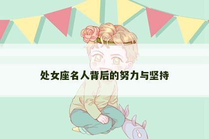 处女座名人背后的努力与坚持