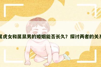 属虎女和属鼠男的婚姻能否长久？探讨两者的关系