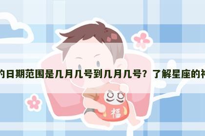 处女座的日期范围是几月几号到几月几号？了解星座的神秘边界