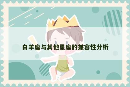 白羊座与其他星座的兼容性分析